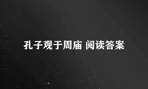 孔子观于周庙 阅读答案