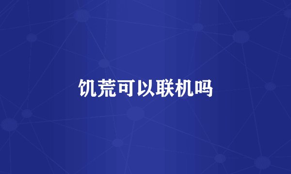 饥荒可以联机吗