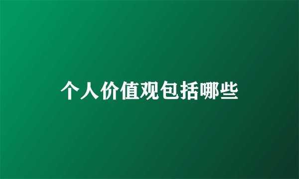 个人价值观包括哪些