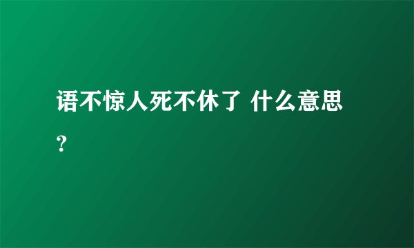 语不惊人死不休了 什么意思？