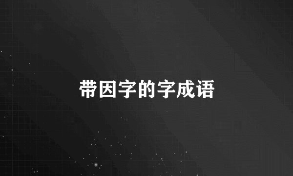 带因字的字成语