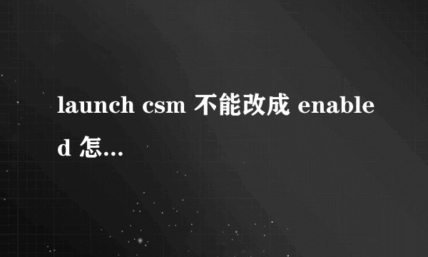launch csm 不能改成 enabled 怎么回事。