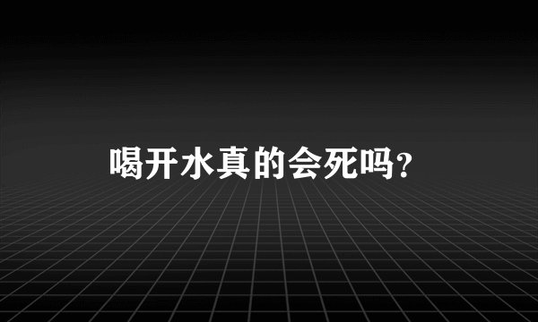 喝开水真的会死吗？