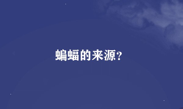 蝙蝠的来源？