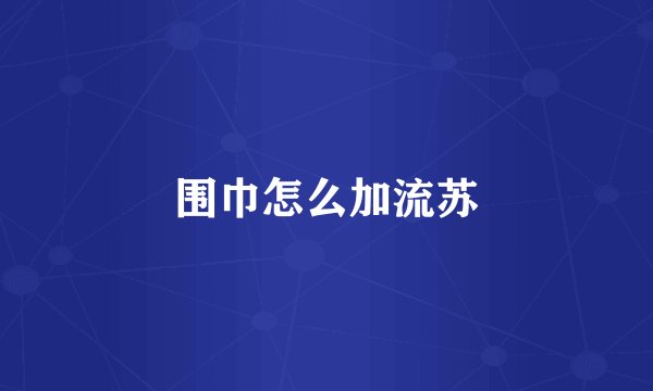 围巾怎么加流苏