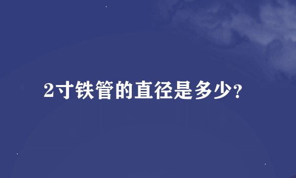 2寸铁管的直径是多少？