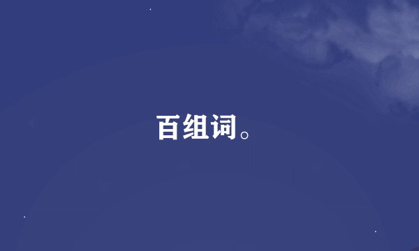百组词。
