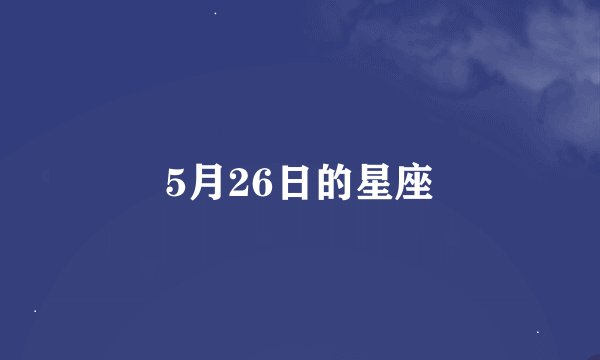 5月26日的星座
