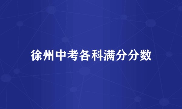 徐州中考各科满分分数