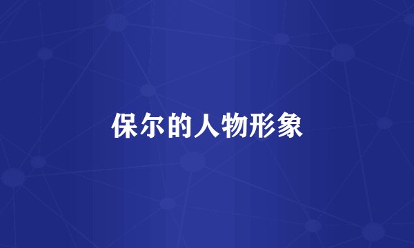 保尔的人物形象