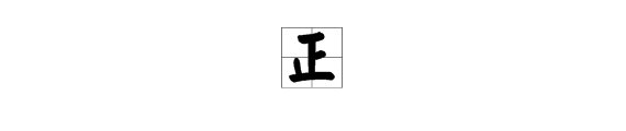 “正”字的正确笔划顺序是什么？