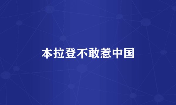 本拉登不敢惹中国