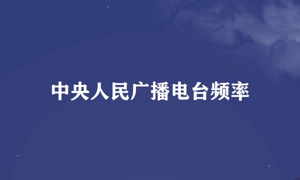中央人民广播电台频率