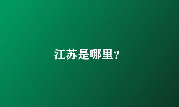 江苏是哪里？