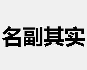 名符其实与名副其实有什么区别?