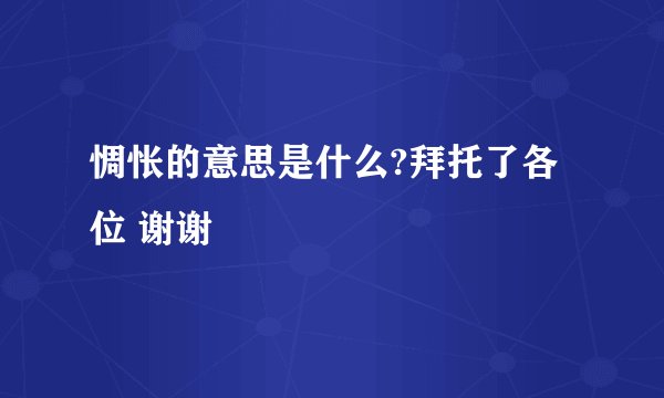 惆怅的意思是什么?拜托了各位 谢谢