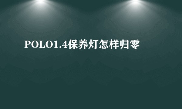 POLO1.4保养灯怎样归零