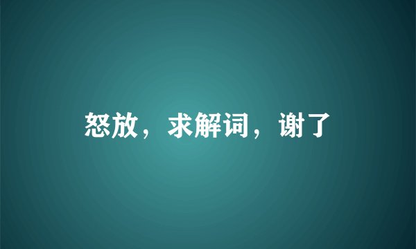 怒放，求解词，谢了