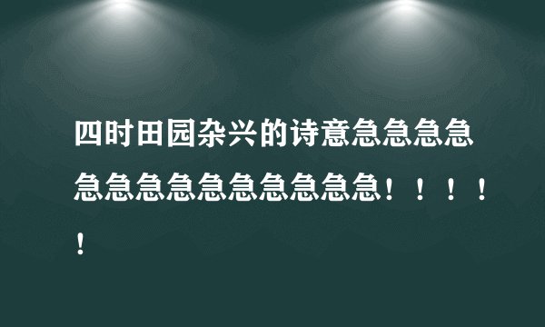 四时田园杂兴的诗意急急急急急急急急急急急急急急！！！！！