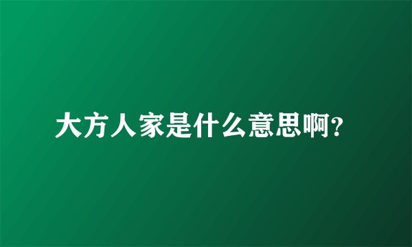 大方人家是什么意思啊？