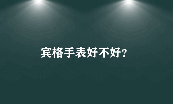 宾格手表好不好？