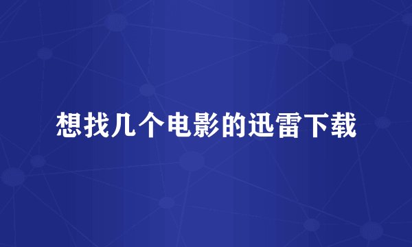 想找几个电影的迅雷下载