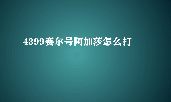4399赛尔号阿加莎怎么打