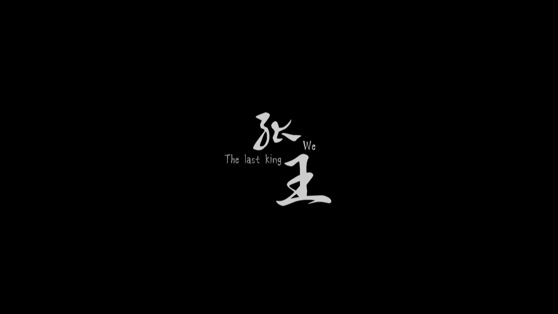 孤王在下小说有没有原著?