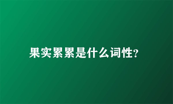 果实累累是什么词性？