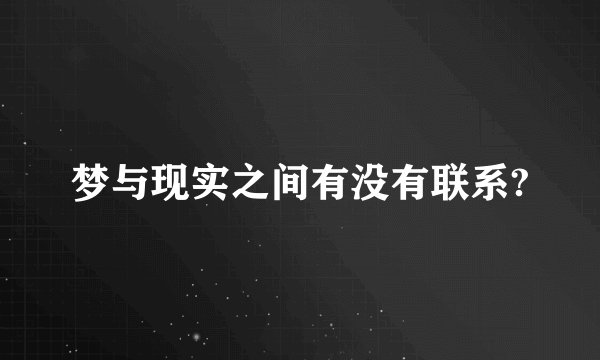 梦与现实之间有没有联系?