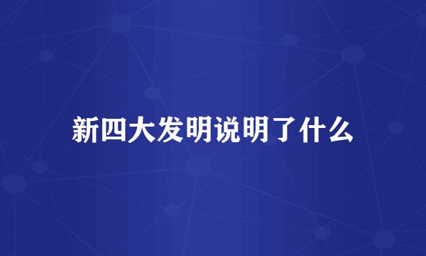 新四大发明说明了什么