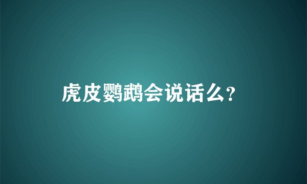 虎皮鹦鹉会说话么？