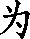 “为”的读音是什么？