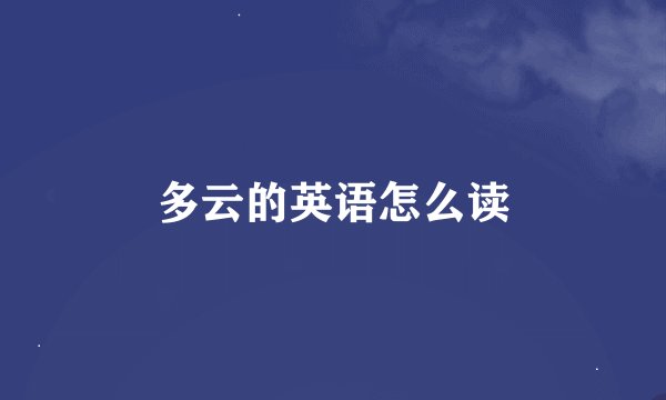 多云的英语怎么读