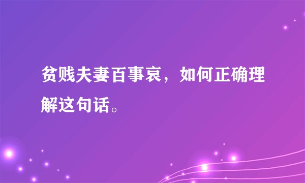贫贱夫妻百事哀，如何正确理解这句话。