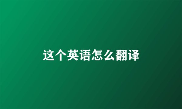这个英语怎么翻译