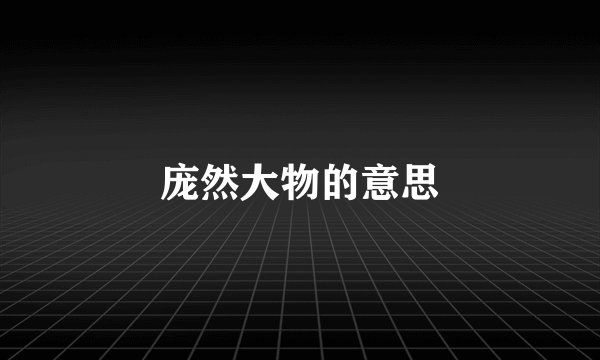 庞然大物的意思
