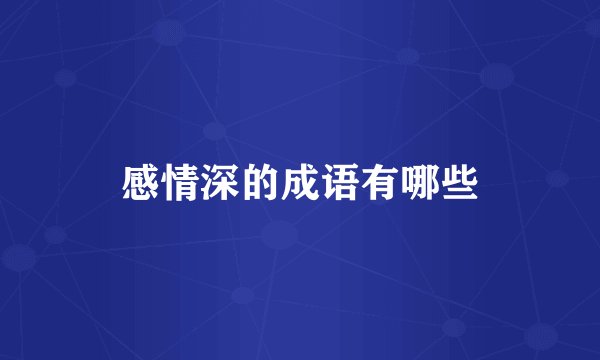 感情深的成语有哪些