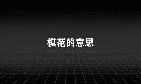 模范的意思