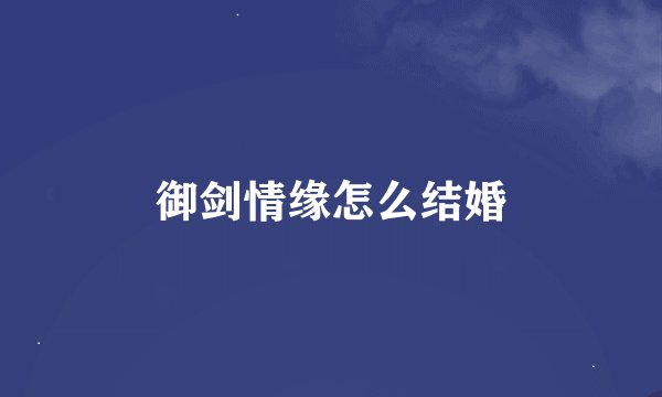 御剑情缘怎么结婚