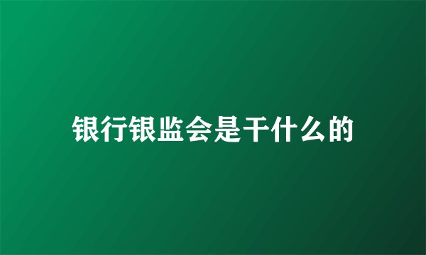 银行银监会是干什么的