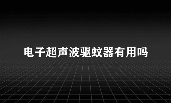 电子超声波驱蚊器有用吗