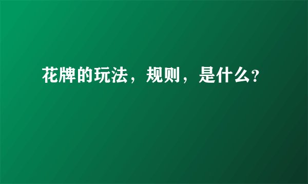 花牌的玩法,规则,是什么?