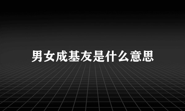 男女成基友是什么意思