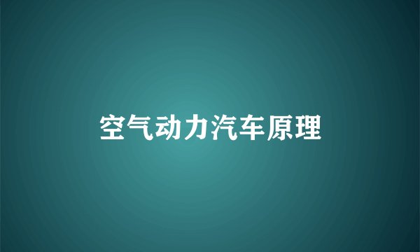 空气动力汽车原理