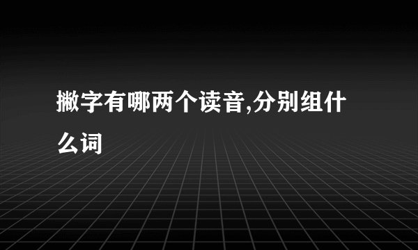 撇字有哪两个读音,分别组什么词