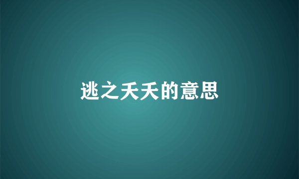逃之夭夭的意思