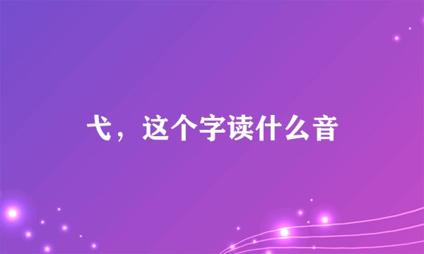 弋，这个字读什么音