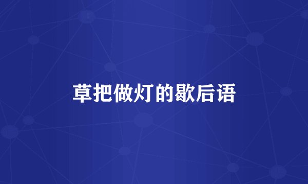 草把做灯的歇后语
