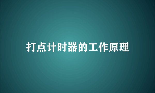 打点计时器的工作原理